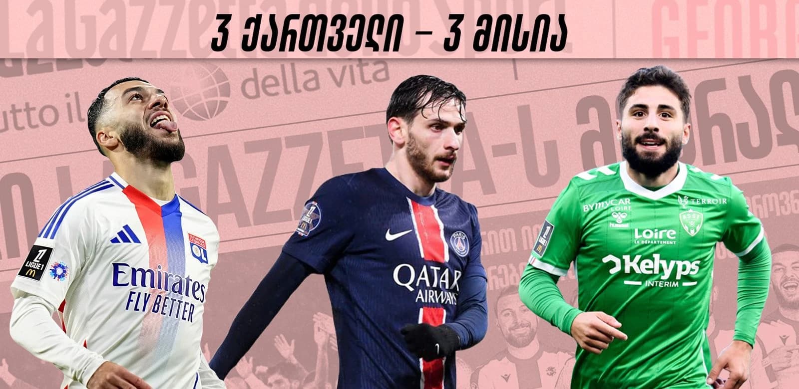 3 ქართველი - 3 განსხვავებული მისია | რა ელით ხვიჩას, ჟორჟს და ზურიკოს სეზონის ბოლოსთვის?