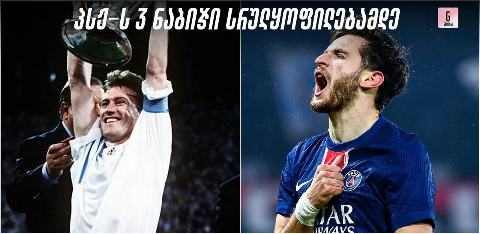 ის, რაც პსჟ-ს აკლია სრულყოფილებამდე - 3 ნაბიჯი ფრანგული ფეხბურთის საბოლოო მწვერვალამდე