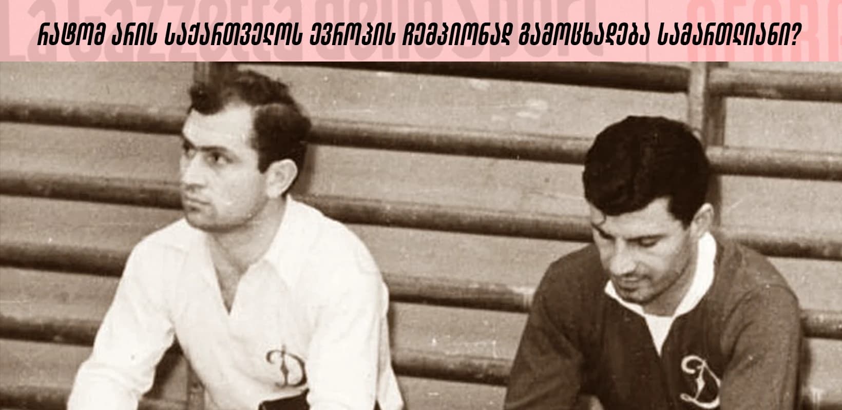 სლოვაკეთის შემდეგ - რატომ არის საქართველოს ევროპის ჩემპიონად გამოცხადება სამართლიანი?