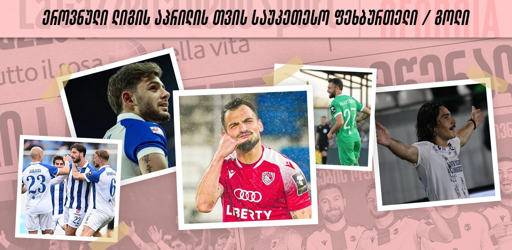 ეროვნული ლიგა | აპრილის თვის ტოპ 5 გოლი და საუკეთესო ფეხბურთელი