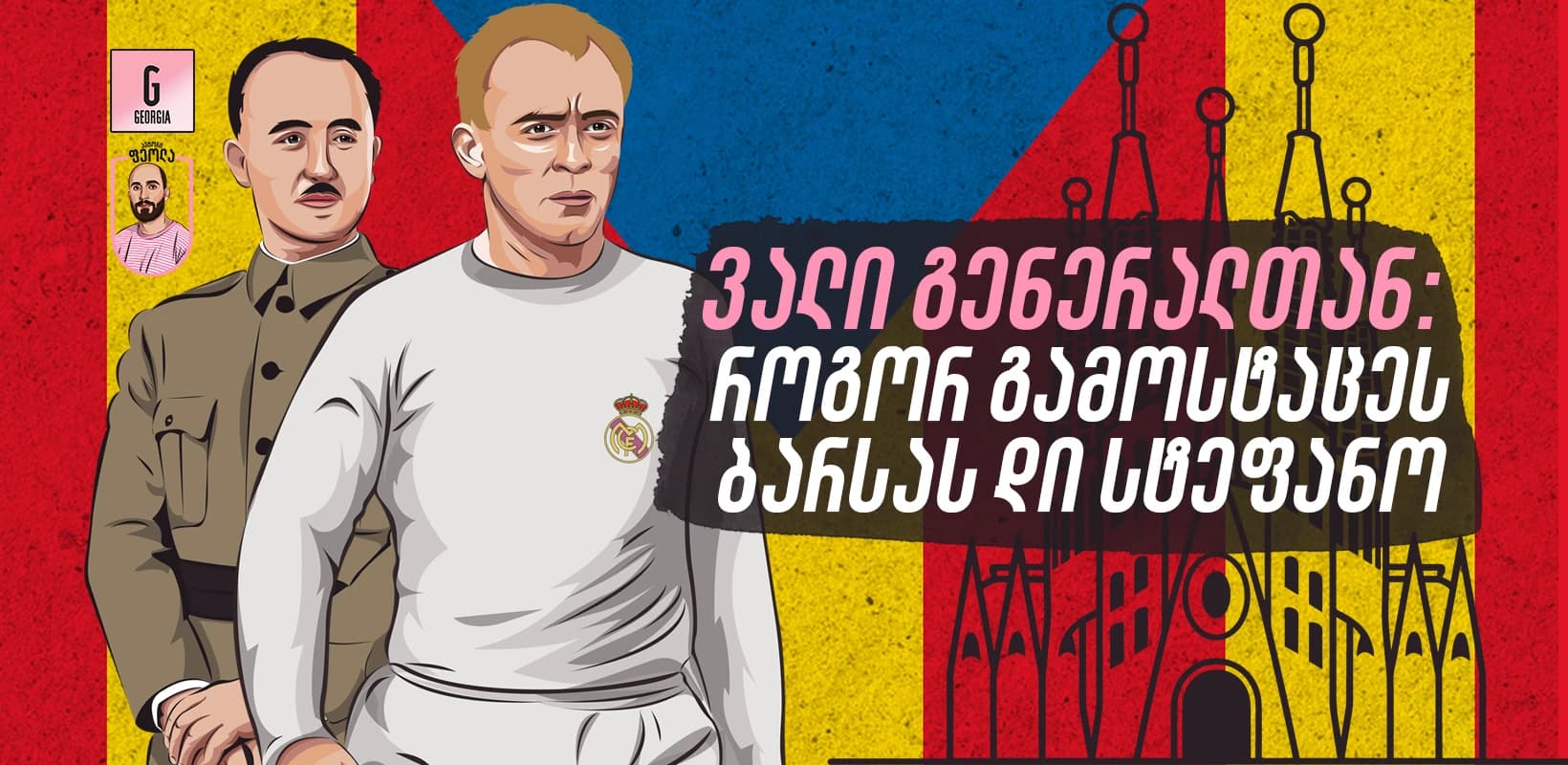 ვალი გენერალთან - როგორ გამოსტაცეს ბარსას დი სტეფანო