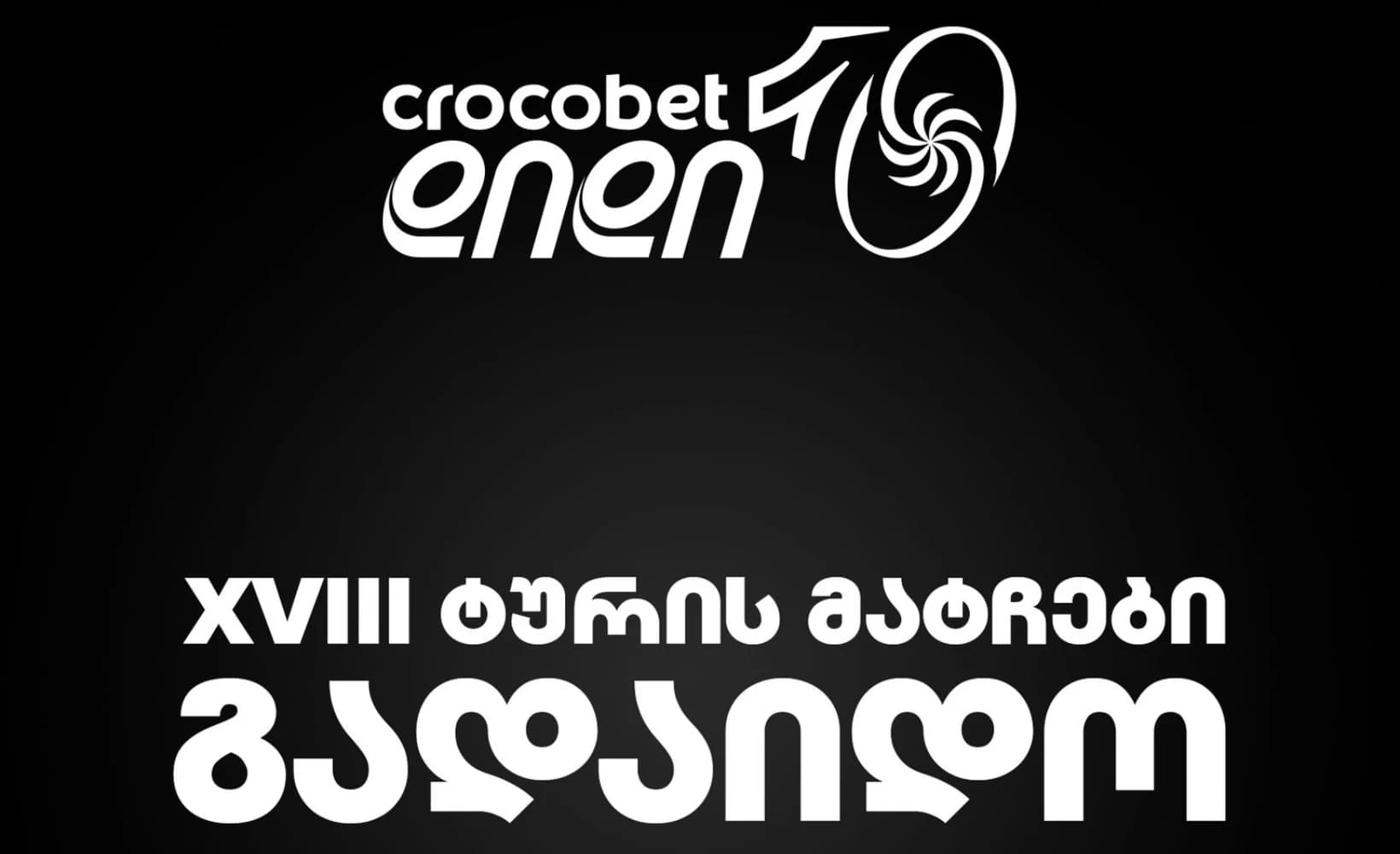 დიდი 10-ის მატჩები გადაიდო — საქართველოს რაგბის კავშირის განცხადება