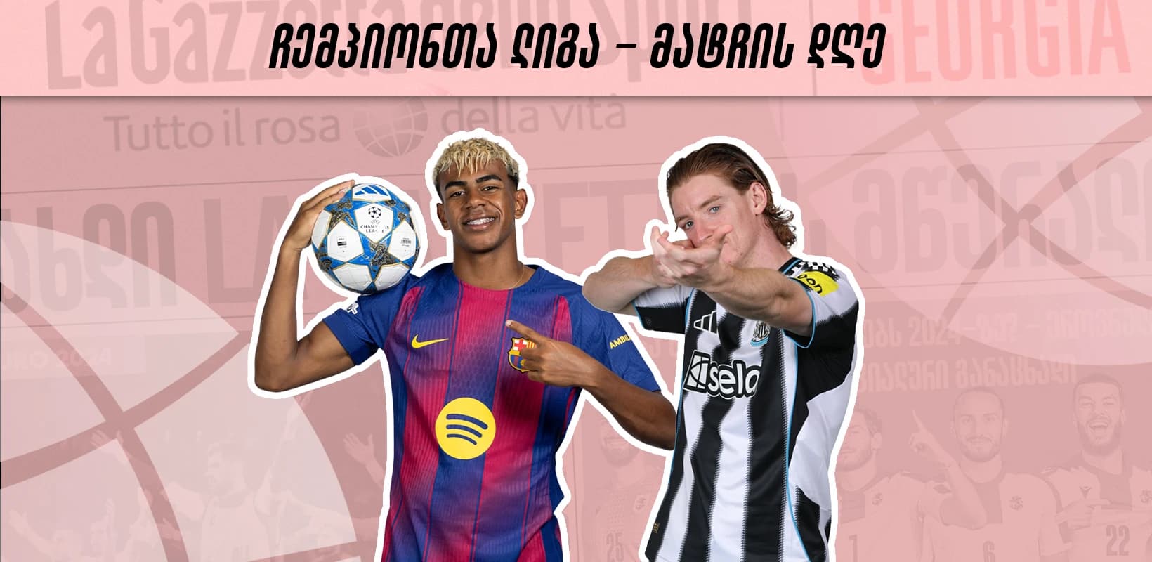 ჩემპიონთა ლიგა - მატჩის დღე | ბრძოლა დარჩენილი 4 ადგილისთვის