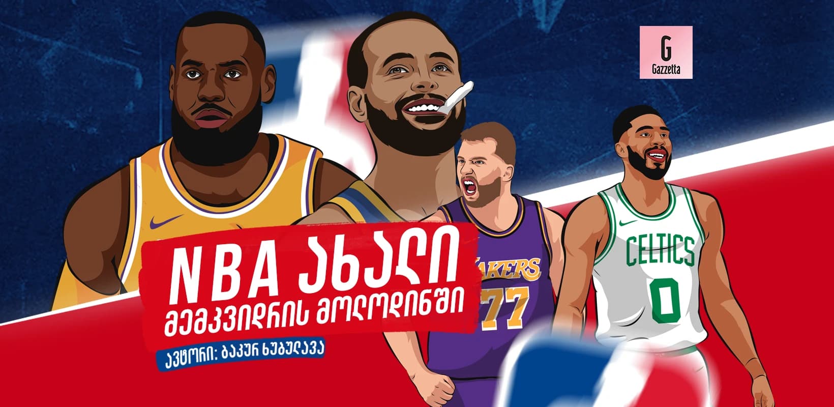 NBA ახალი მემკვიდრის მოლოდინში