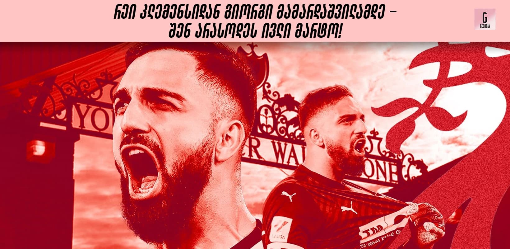 რეი კლემენსიდან გიორგი მამარდაშვილამდე - შენ არასოდეს ივლი მარტო!