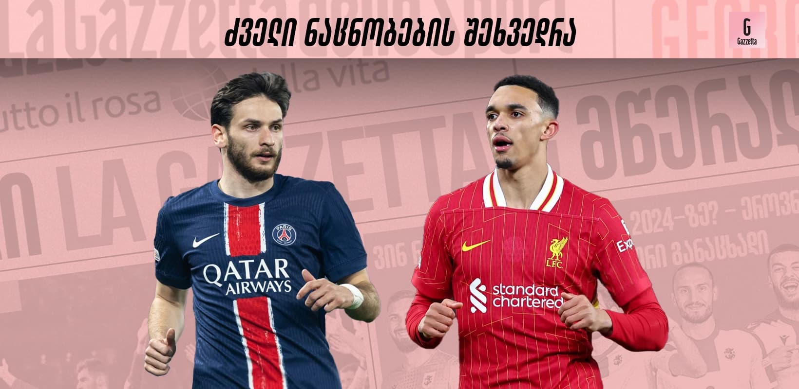 ძველი ნაცნობების შეხვედრა ახალ გარემოში: ყველაფერი საინტერესო 1/8 ფინალის გარშემო