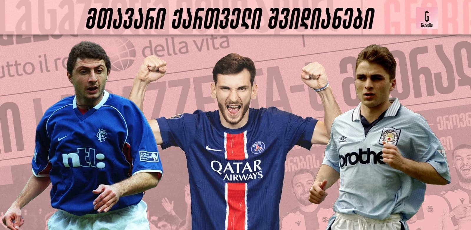 10 მთავარი ქართველი შვიდიანი ევროპულ ფეხბურთში