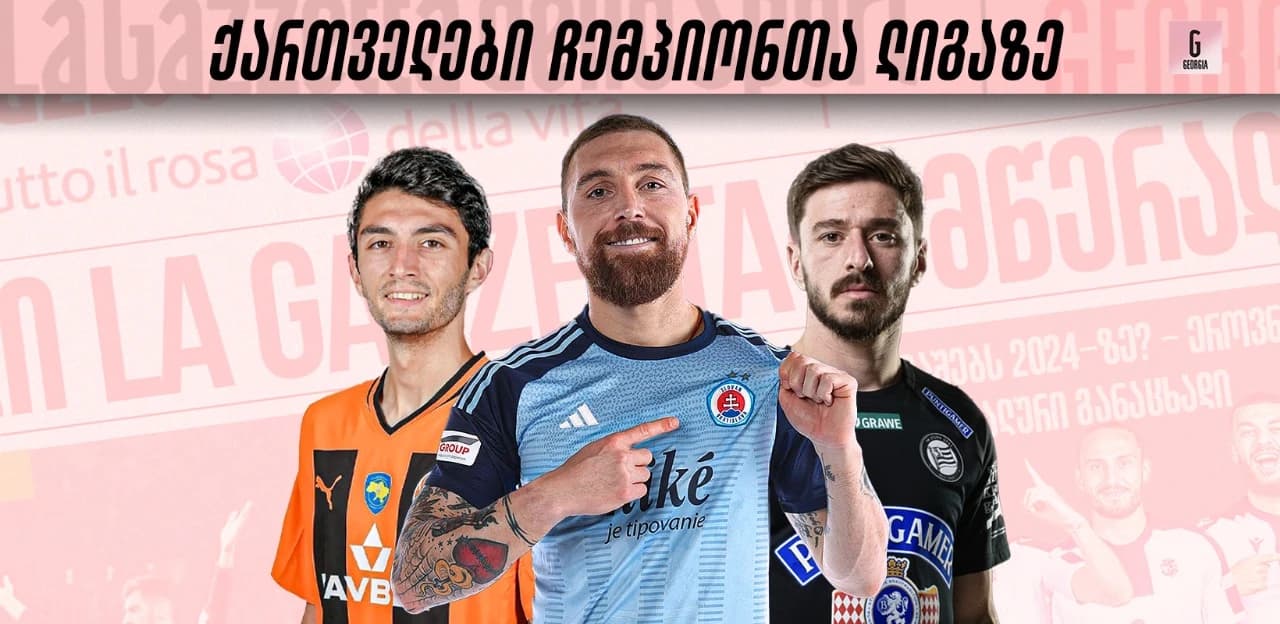 ქართველები ჩემპიონთა ლიგაზე - კაშია, კიტეიშვილი და აზაროვი ევროპის საუკეთესო გუნდების პირისპირ