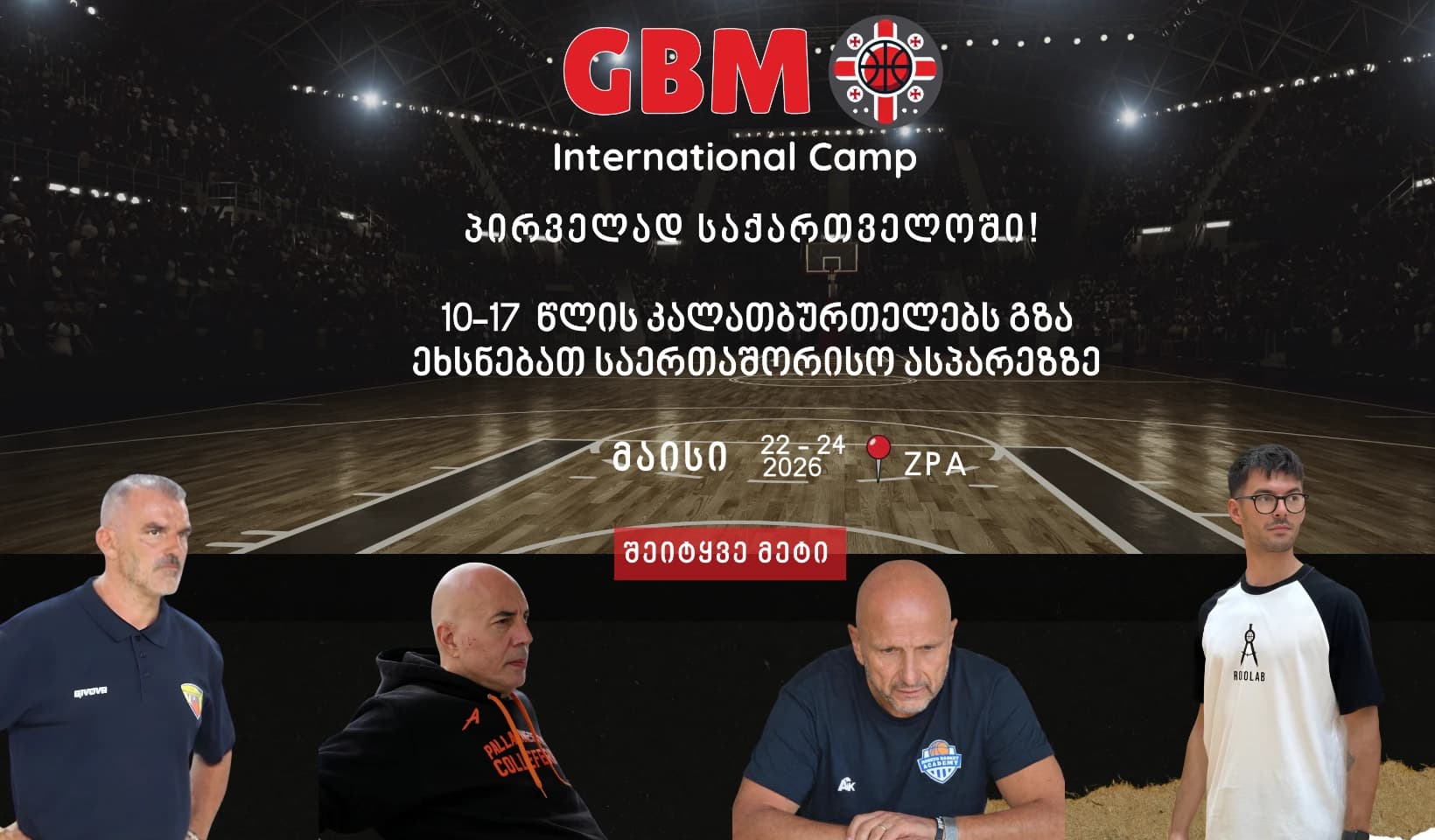 პირველად საქართველოში, GBM სააგენტოს ორგანიზებით საკალათბურთო კემპი ჩატარდება