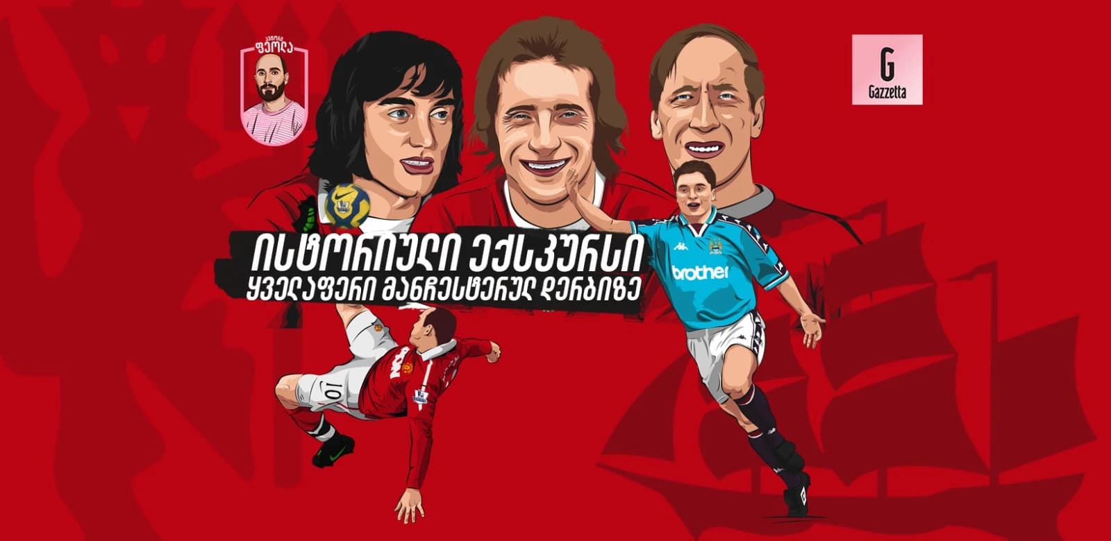 ისტორიული ექსკურსი - ყველაფერი მანჩესტერული დერბის შესახებ