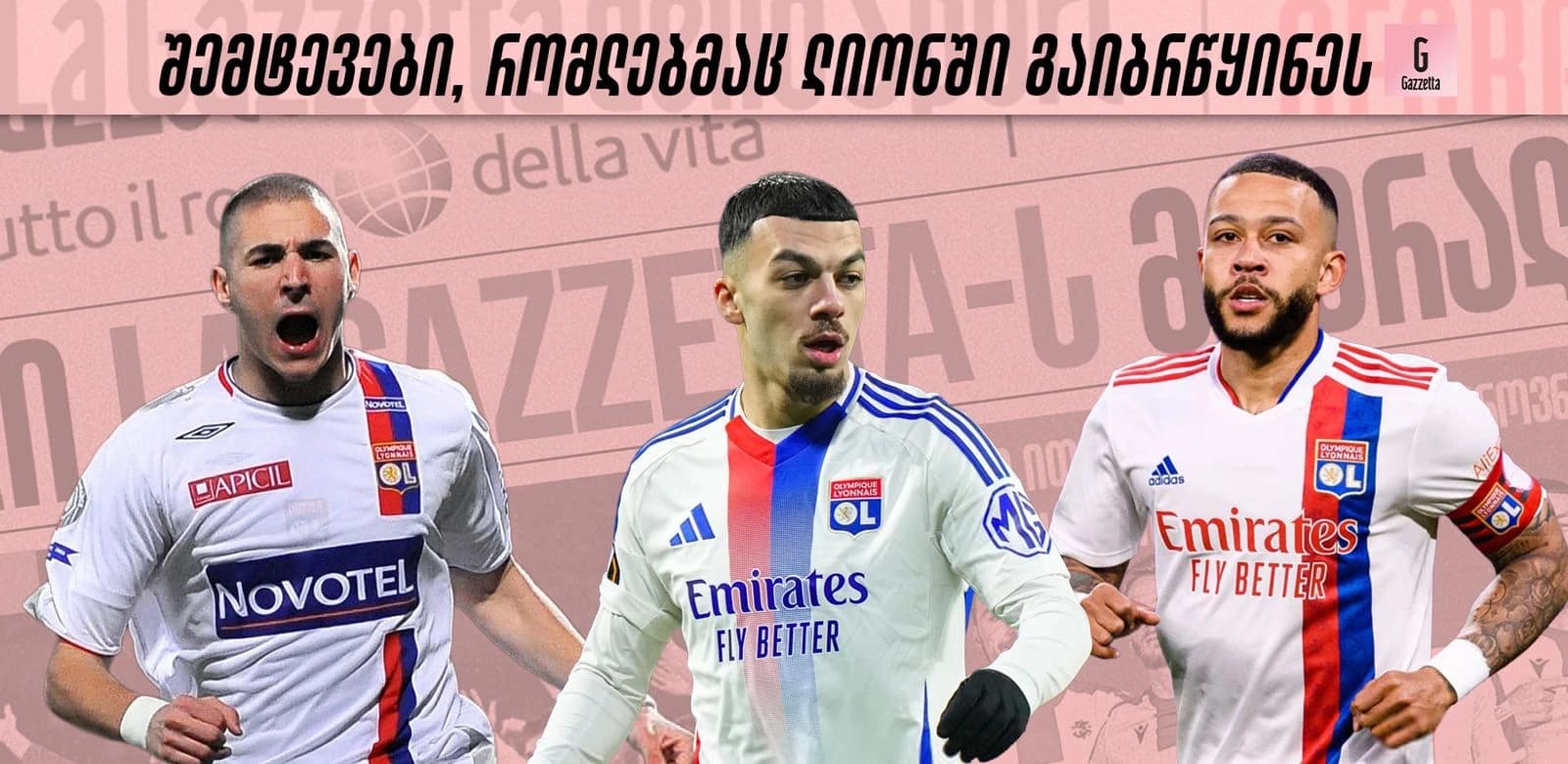 შემტევების სამჭედლო - 10 თავდამსხმელი, რომელმაც ლიონში გაიბრწყინა