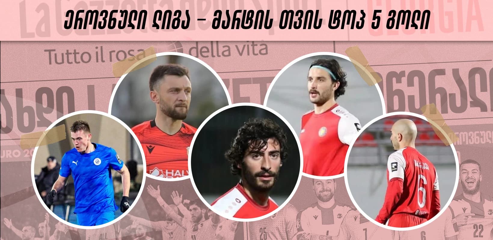 ეროვნული ლიგა - მარტის თვის TOP 5 გოლი - ხმა მიეცით საუკეთესოს
