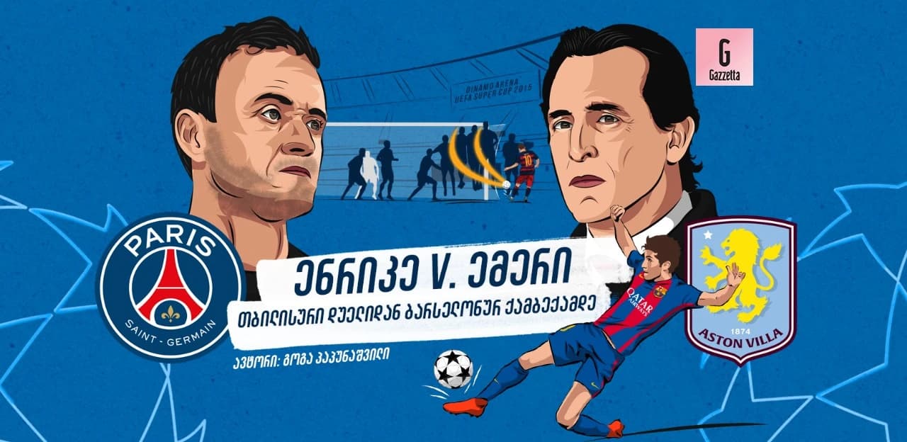 თბილისური დუელიდან ბარსელონურ ქამბექამდე | ენრიკე VS ემერი