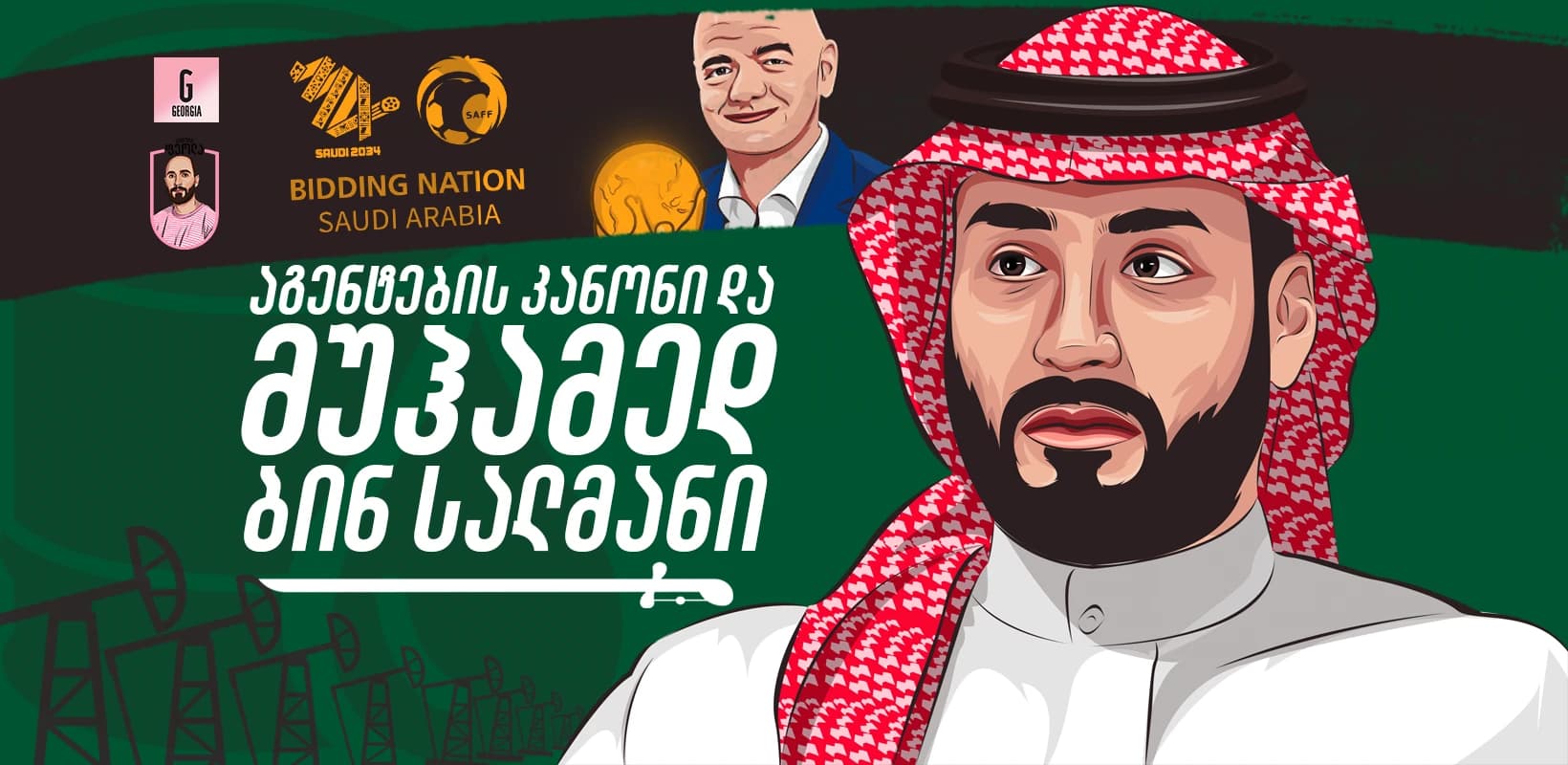 მუნდიალის მომავალი მასპინძლები - აგენტების კანონი და მუჰამედ ბინ სალმანი