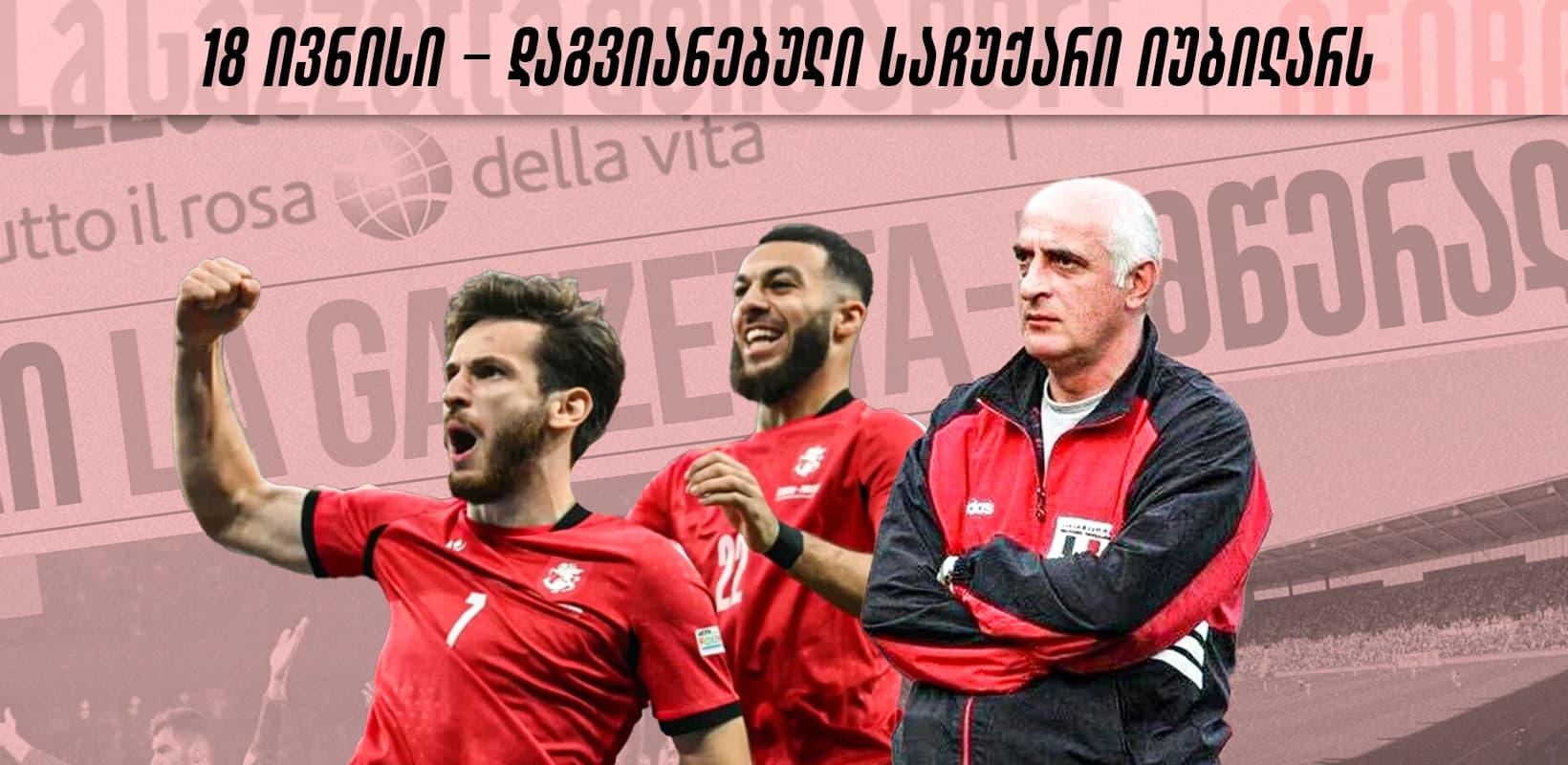 18 ივნისი - დაგვიანებული საჩუქარი იუბილარს