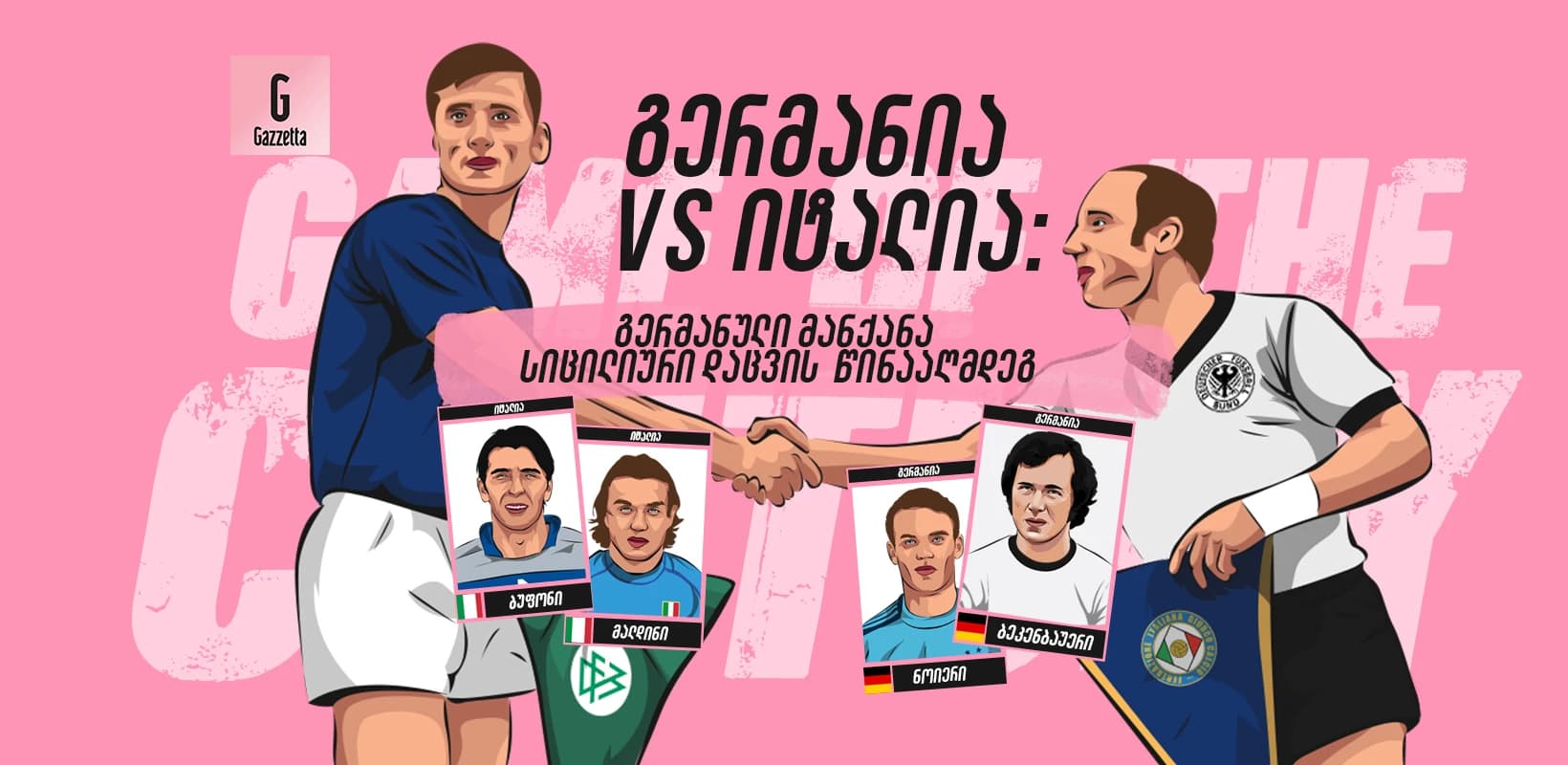 გერმანია VS. იტალია: გერმანული მანქანა სიცილიური დაცვის წინააღმდეგ
