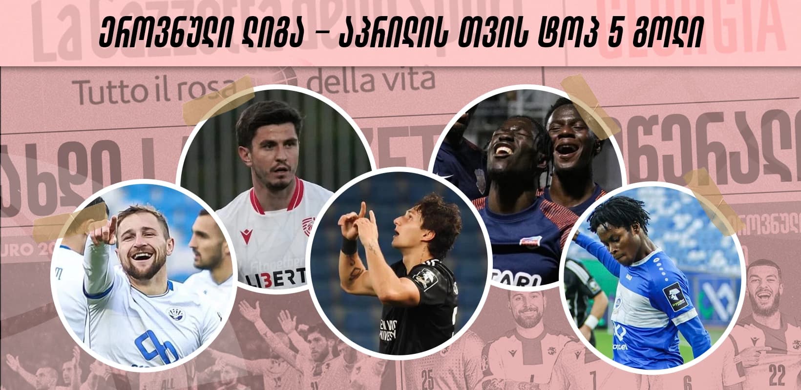 ეროვნული ლიგა - აპრილის თვის TOP 5 გოლი - ხმა მიეცით საუკეთესოს