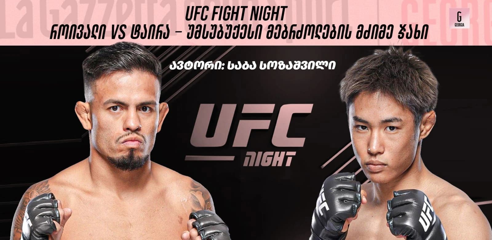 UFC Fight Night - როიალი Vs ტაირა - უმსუბუქესი მებრძოლების მძიმე ჯახი