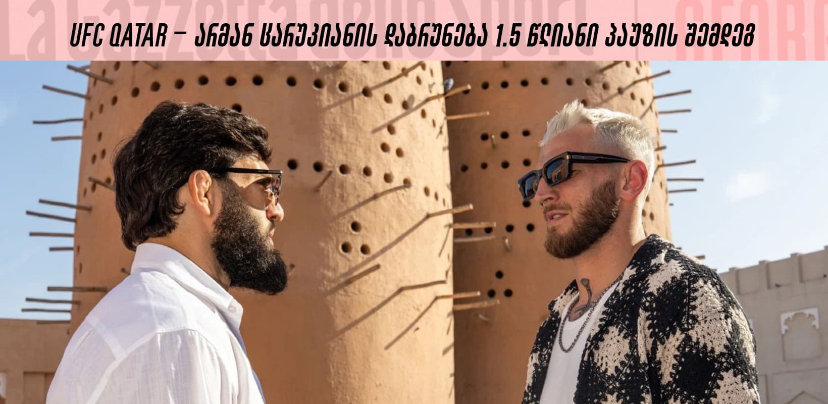 UFC QATAR - არმან ცარუკიანის დაბრუნება 1.5 წლიანი პაუზის შემდეგ