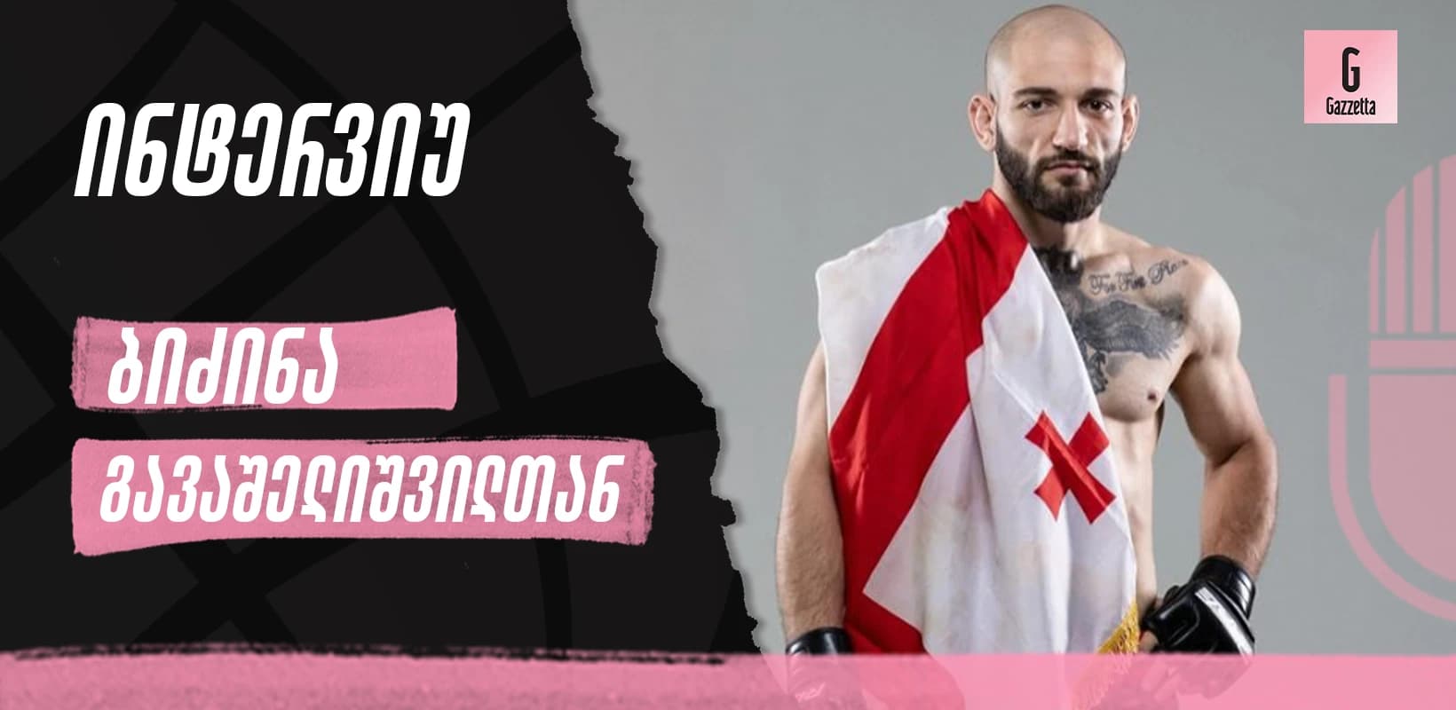 "მიზანი ერთია: UFC-ის ჩემპიონობა", - ინტერვიუ ბიძინა გავაშელიშვილთან