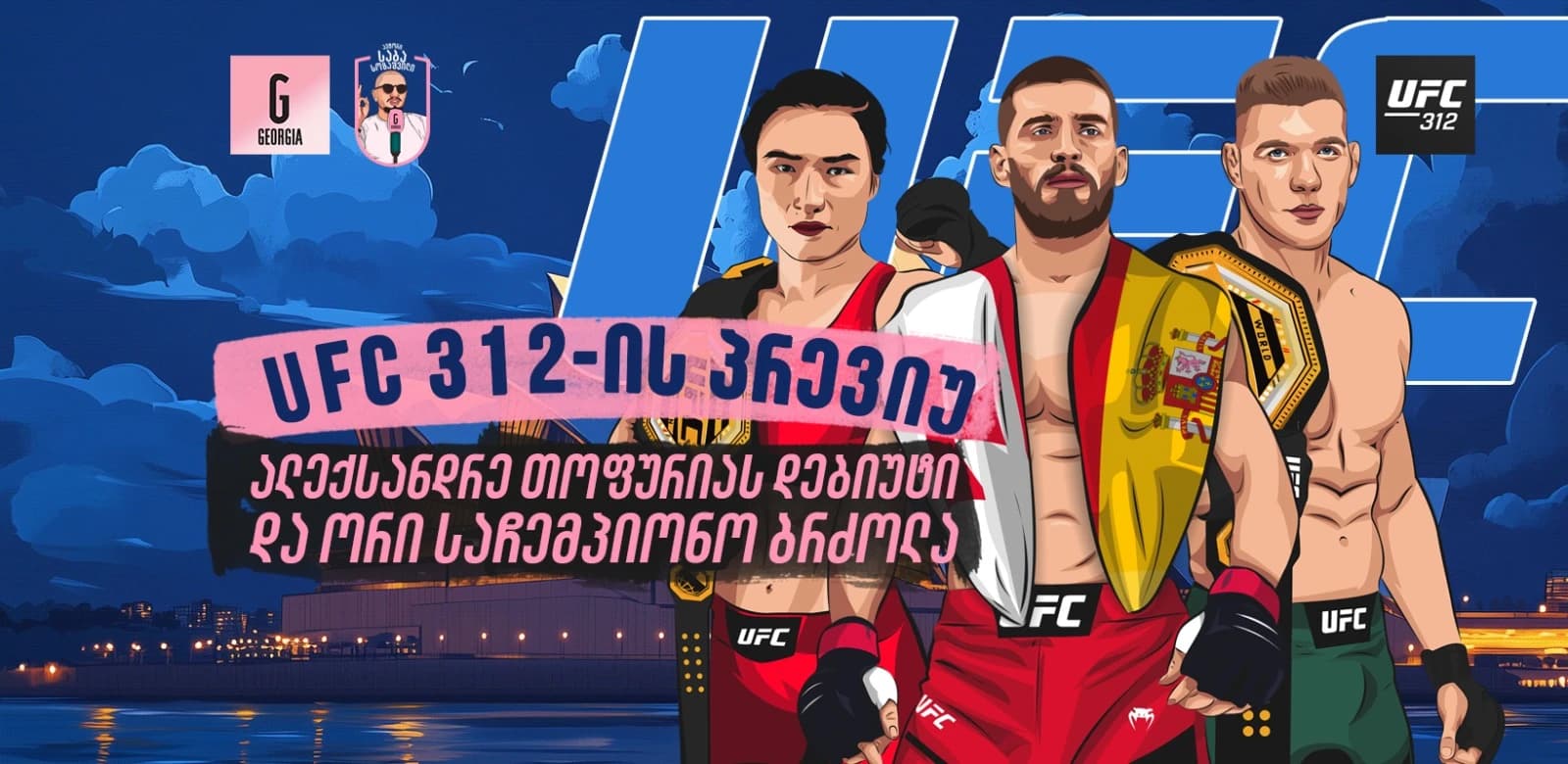 UFC 312: ალექსანდრე თოფურიას დებიუტი და ორი საჩემპიონო ბრძოლა