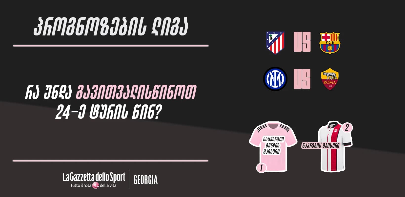 პროგნოზების ლიგა — რა უნდა გავითვალისწინოთ 24-ე ტურის წინ?