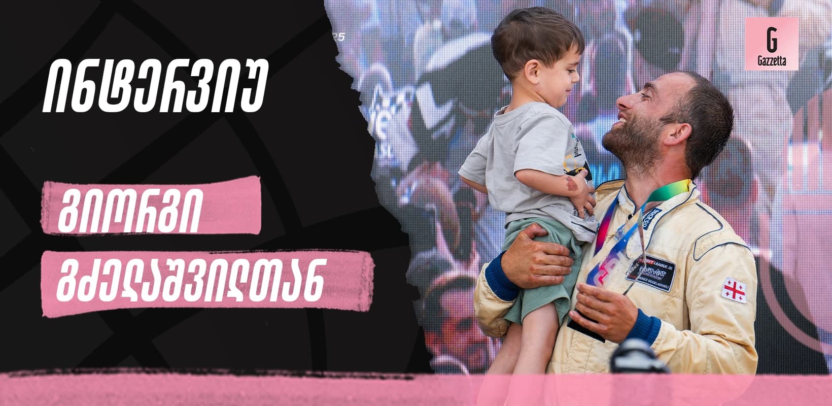 კარიერის დასაწყისზე, დრიფტის ლიგაზე და სამომავლო გეგმებზე — ინტერვიუ გიორგი გძელაშვილთან