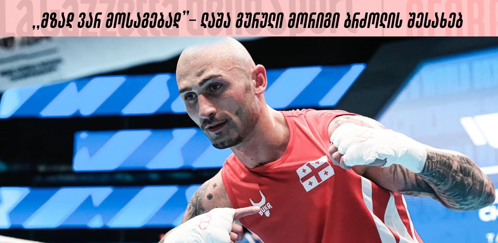 ვემზადები ისე, როგორც საჩემპიონო ბრძოლისთვის, - ლაშა გურული