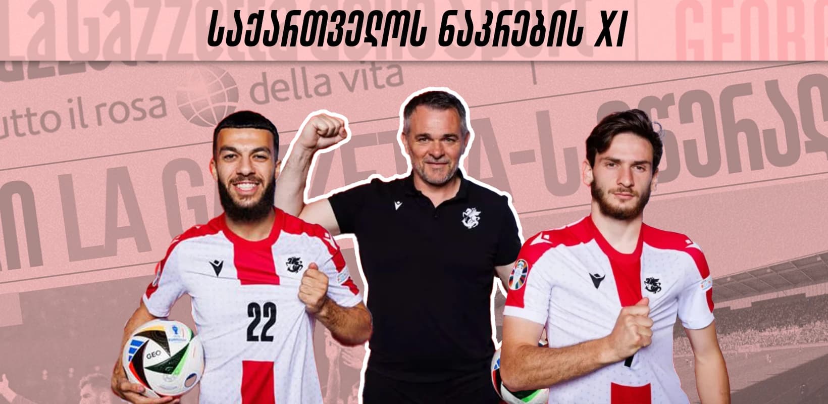 როგორი იქნება საქართველოს ნაკრების შემადგენლობა ესპანეთთან მატჩში?