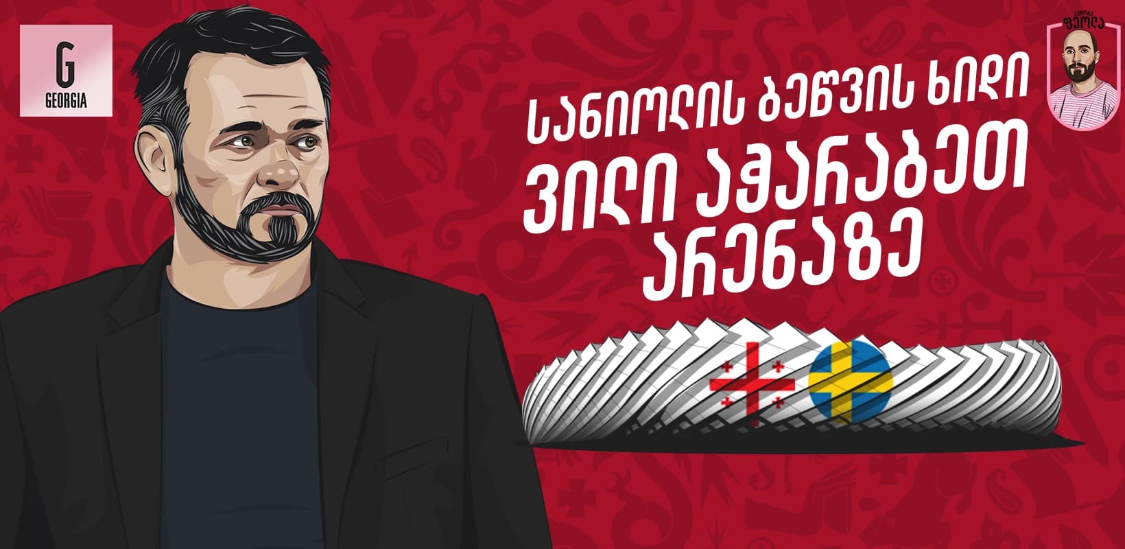 სანიოლის ბეწვის ხიდი: ვილი აჭარაბეთ არენაზე