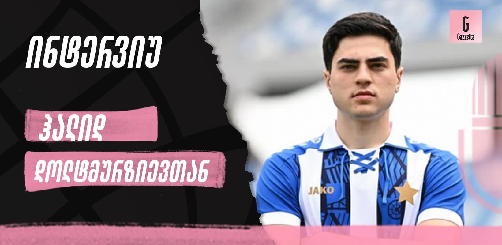 "საქართველოს ისტორიაში საუკეთესო გუნდში თამაში ჩემთვის დიდი პატივია", - ინტერვიუ ჰალიდ დოლტმურზიევთან