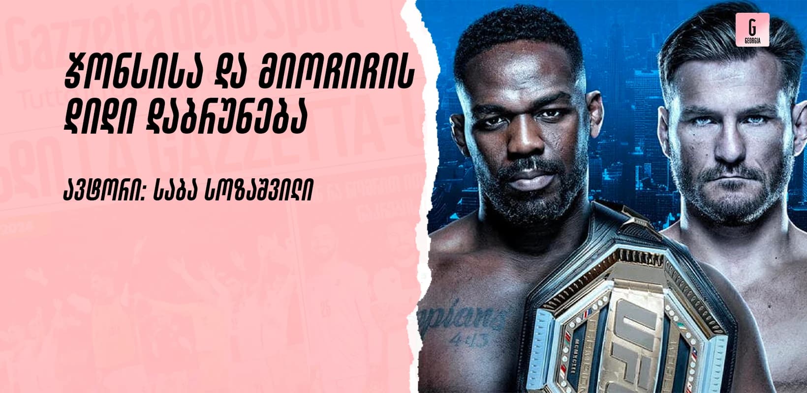 UFC 309 - ჯონსისა და მიოჩიჩის დიდი დაბრუნება - ვინ მოიგებს?