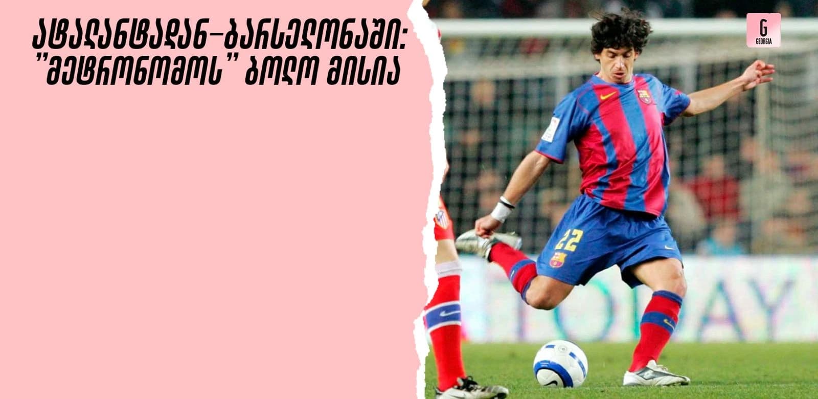 როცა კარიერის დასრულებაზე ფიქრობ, თუმცა ძველი მეგობარი ბარსელონაში გეძახის