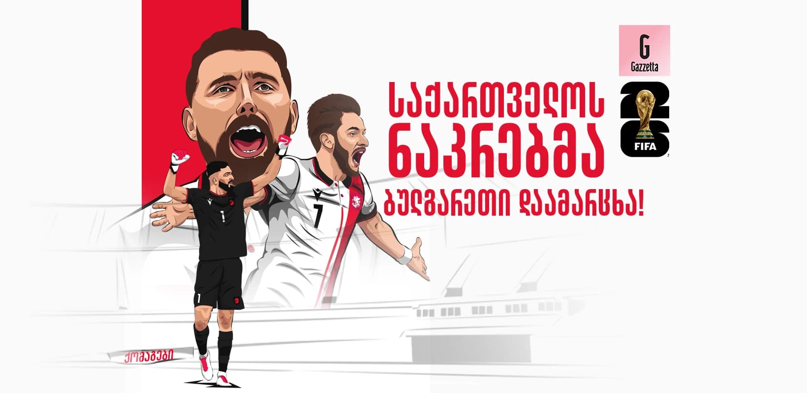 საქართველოს ნაკრებმა ბულგარეთი დაამარცხა