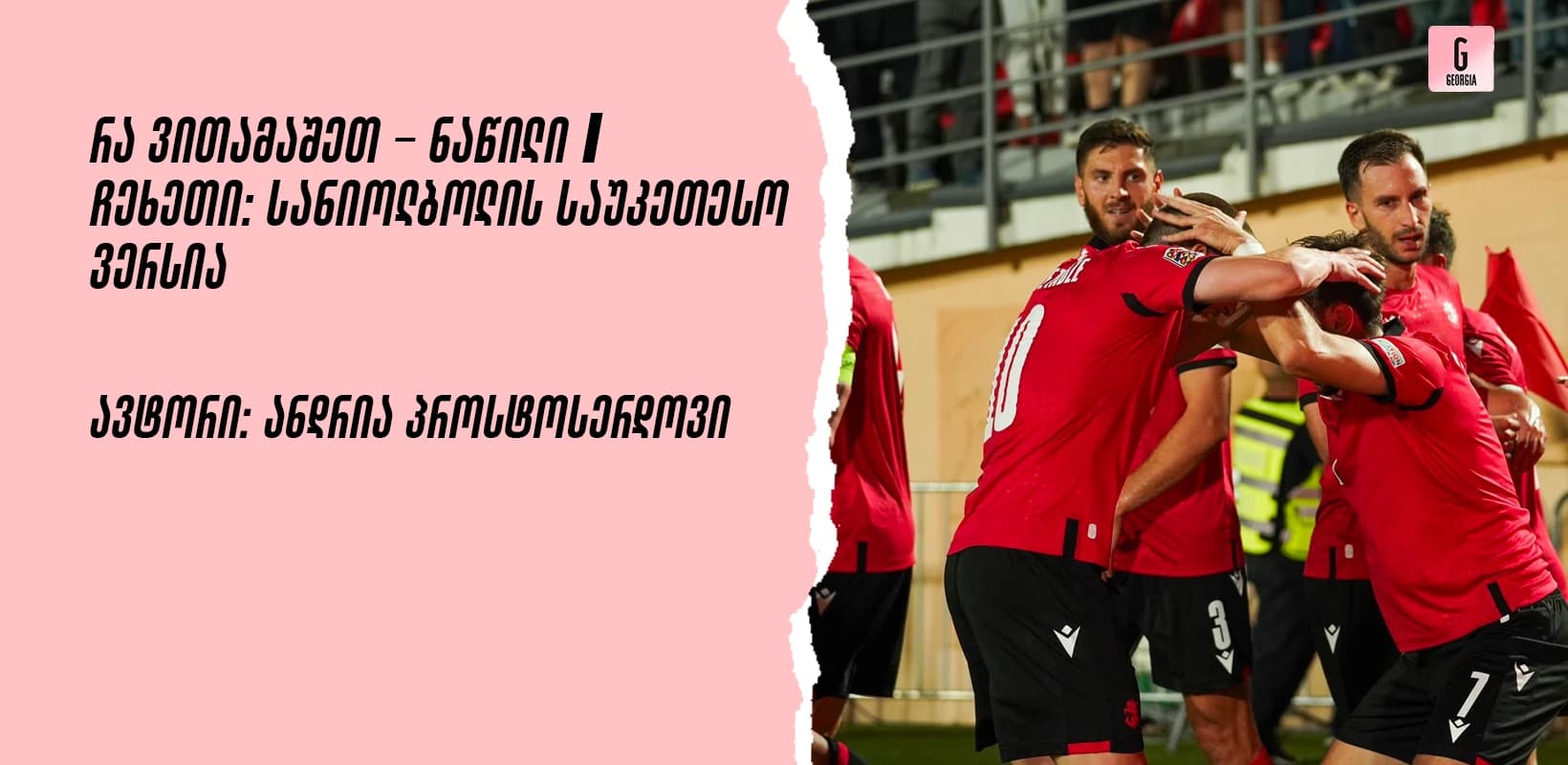 რა ვითამაშეთ - ნაწილი I
ჩეხეთი: Sagnolball-ის საუკეთესო ვერსია