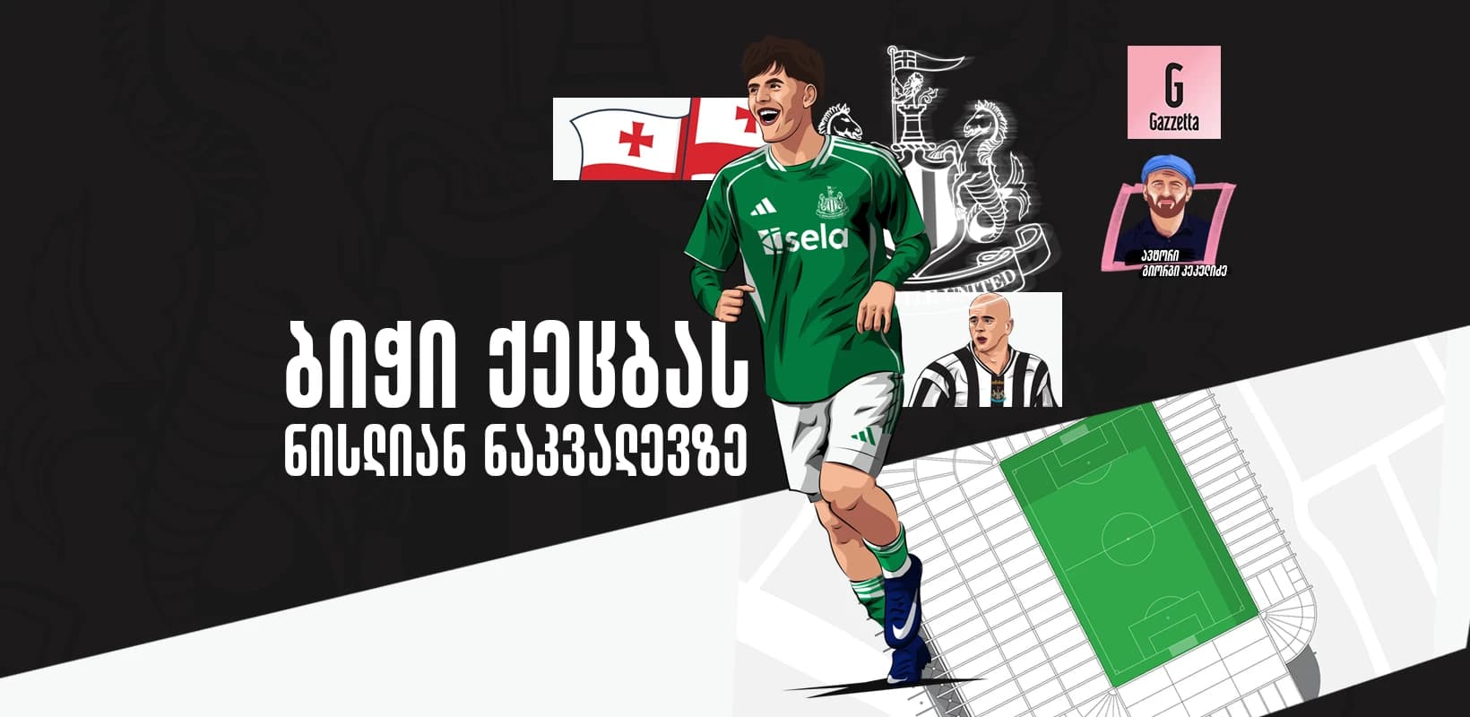 ბიჭი ქეცბას ნისლიან ნაკვალევზე