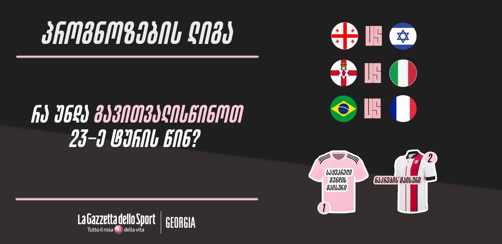 პროგნოზების ლიგა — რა უნდა გავითვალისწინოთ 23-ე ტურის წინ?