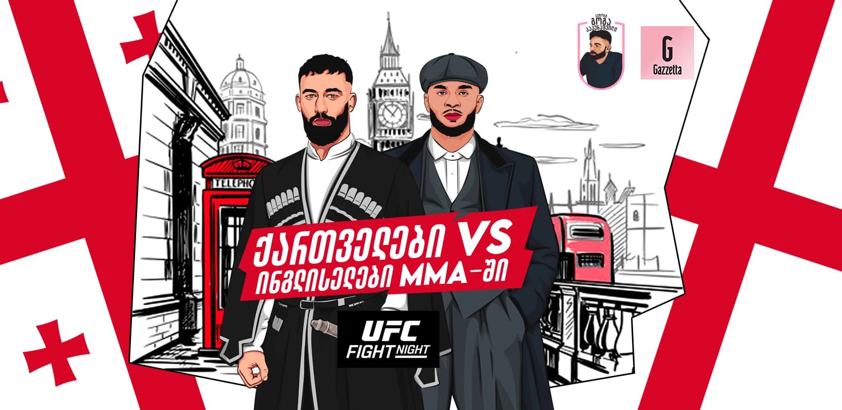 ქართველები VS ინგლისელები MMA-ში