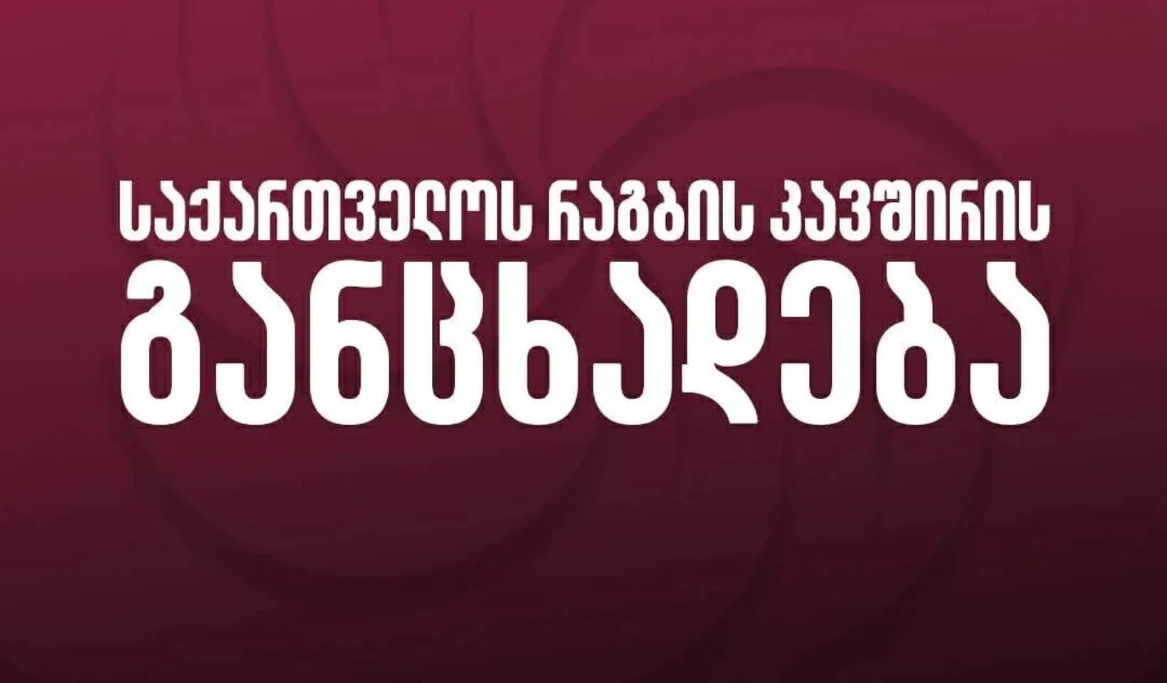 "ჩვენ სრულად ვიზიარებთ საკითხის სიმძიმეს" — რაგბის კავშირი განცხადებას ავრცელებს