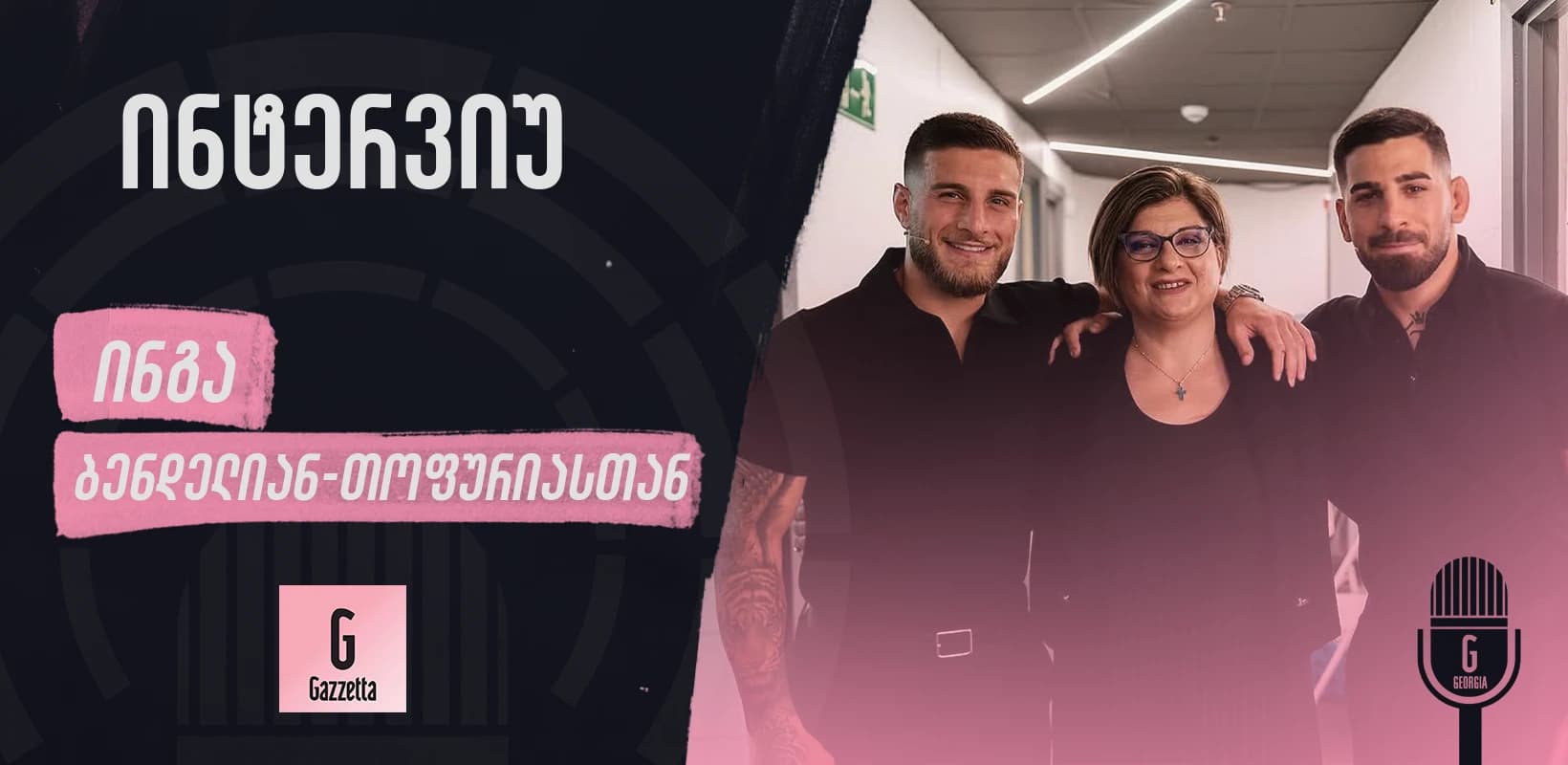 ქართველ ხალხს მადლობას ვუხდი, გაშლილი ხელებით, - ინგა ბენდელიანი-თოფურია