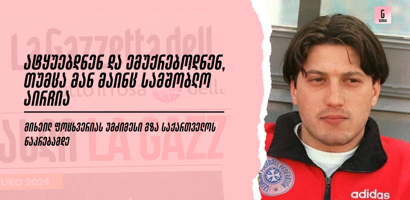 ჩაშლილი ტრანსფერი ვერდერში და უკრაინელების ტყუილი - მიხეილ ფოცხვერიას უმძიმესი გზა
