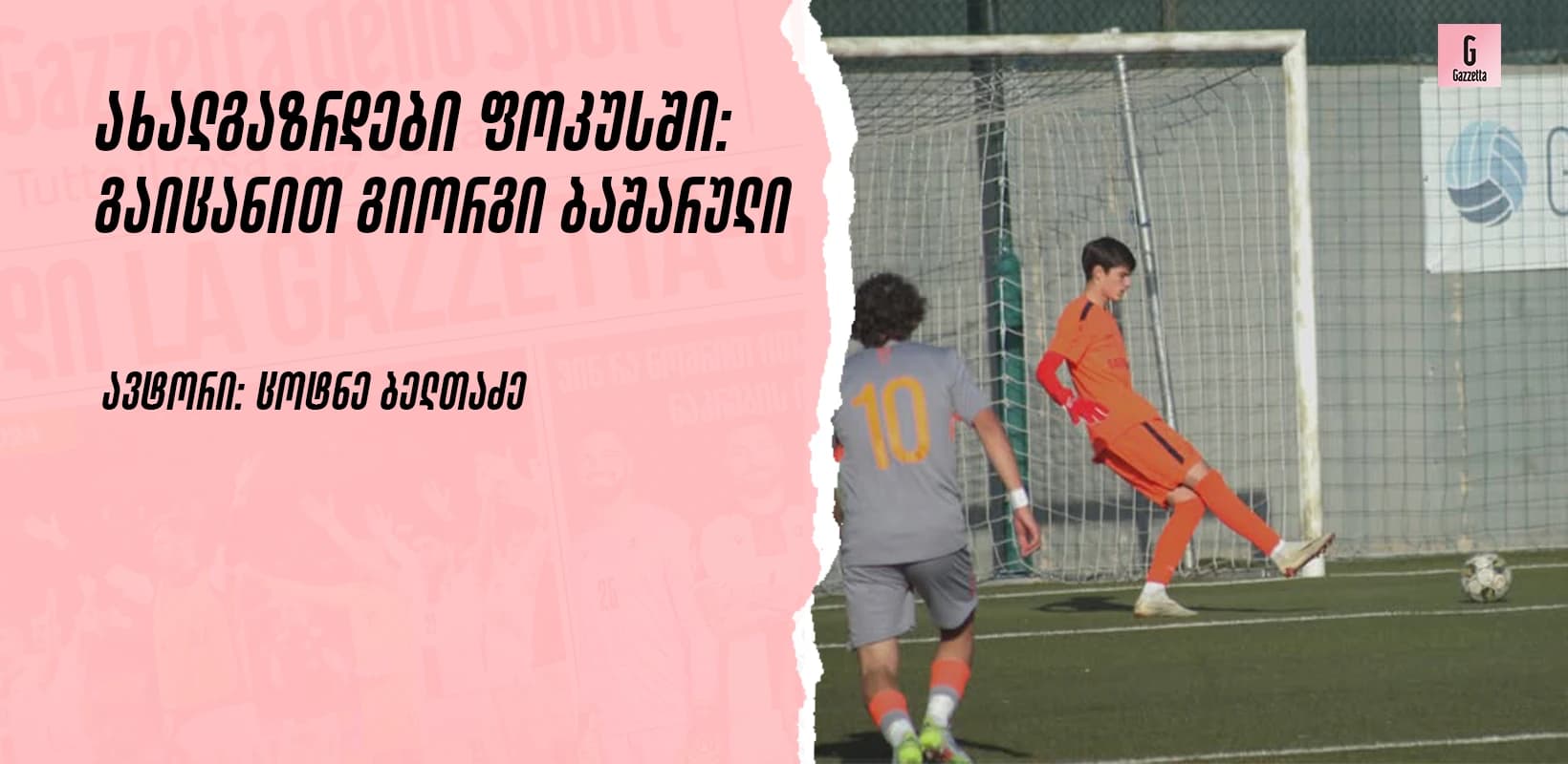 ახალგაზრდები ფოკუსში: გაიცანით გიორგი ბაშარული