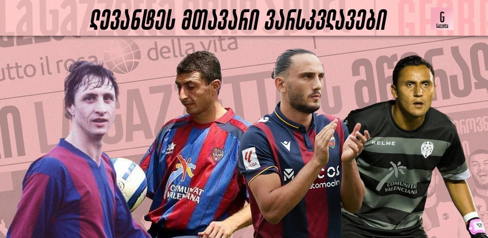 კრუიფიდან ქოჩორაშვილამდე - ლევანტეს მთავარი ვარსკვლავები სხვადასხვა ეპოქაში