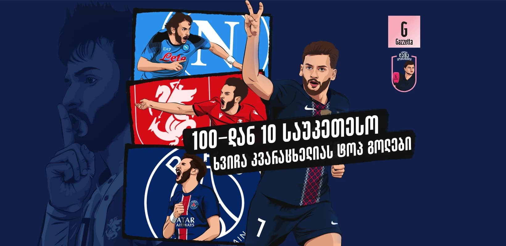 100-დან 10 საუკეთესო — ხვიჩა კვარაცხელიას ტოპ გოლები
