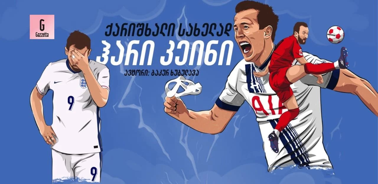 ქარიშხალი სახელად ჰარი კეინი