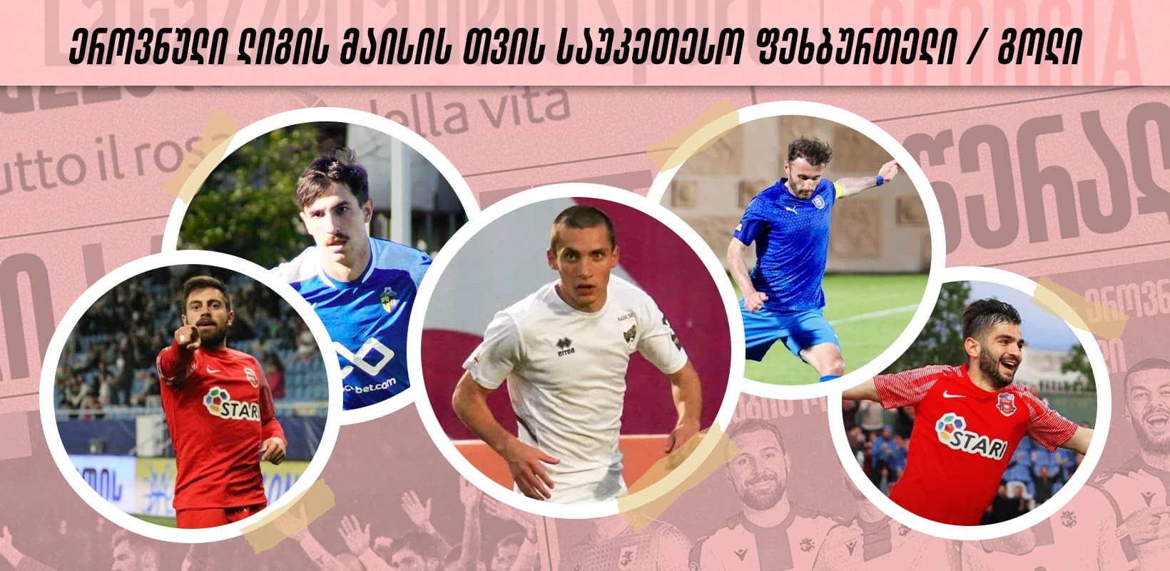 ეროვნული ლიგა | მაისის თვის ტოპ 5 გოლი და საუკეთესო ფეხბურთელი