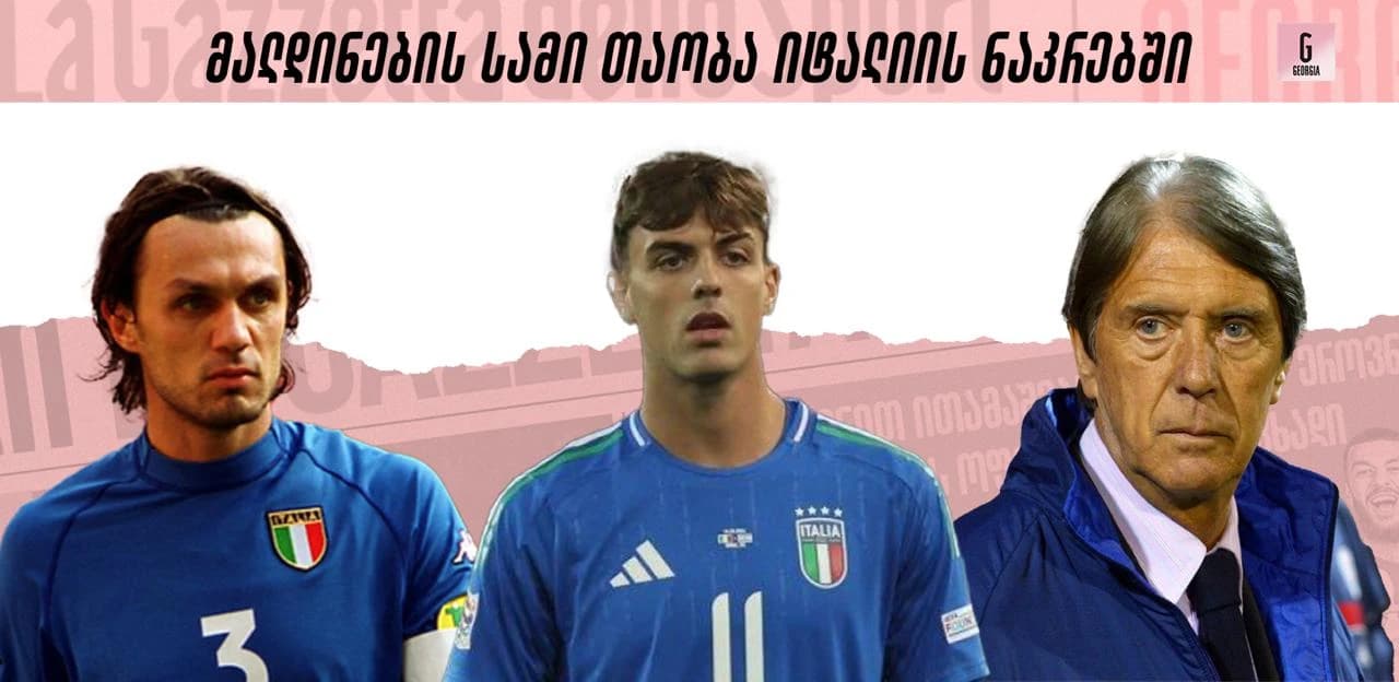 ერთადერთი საფეხბურთო ოჯახი იტალიაში სამი თაობით ეროვნულ ნაკრებში: მალდინების ისტორია გრძელდება