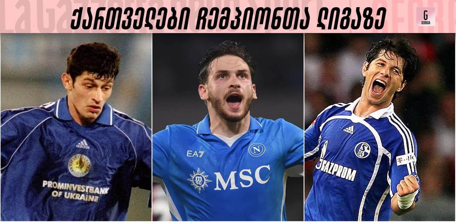 ქართველი ფეხბურთელების 10 საუკეთესო მატჩი ჩემპიონთა ლიგაზე