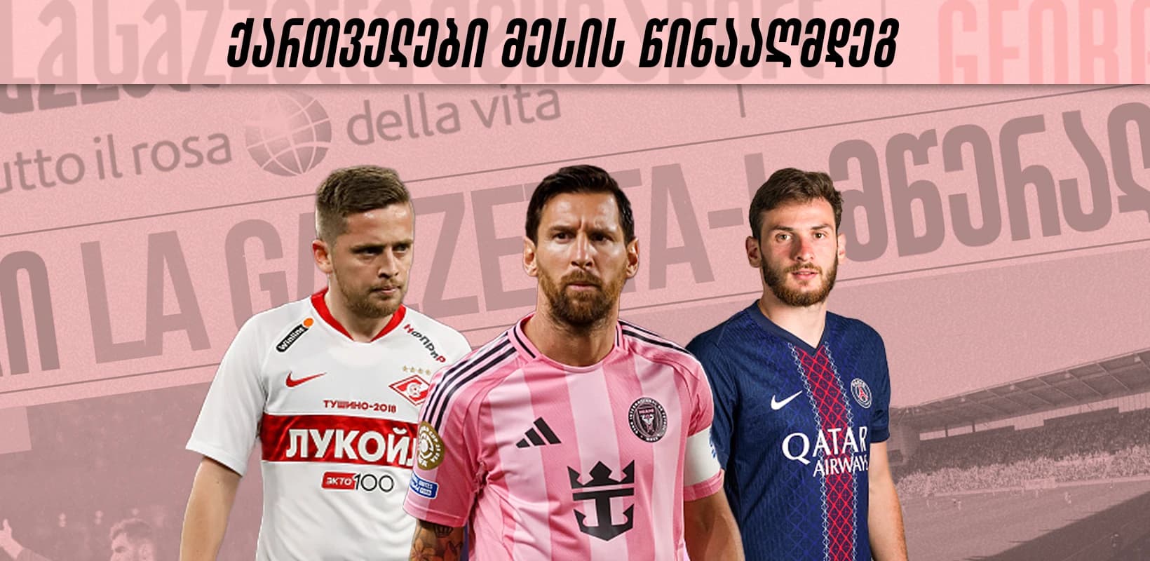 ჯანო, ქოჩორა და სხვები - ქართველები, რომლებსაც მესის წინააღმდეგ უთამაშიათ