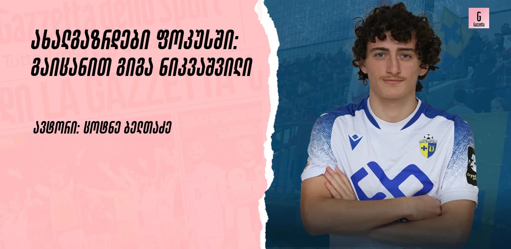 ახალგაზრდები ფოკუსში: გაიცანით გიგა ნიკვაშვილი